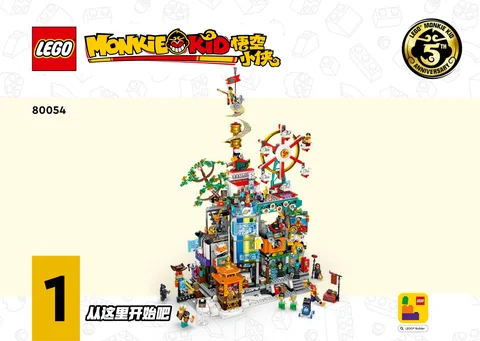 lego 乐高 80054